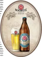  ??  ?? Η ιστορική ετικέτα της μπίρας «Μάμος» κυκλοφορεί ξανά από την Αθηναϊκή Ζυθοποιία. Θα παράγεται στο εργοστάσιο της Πάτρας.