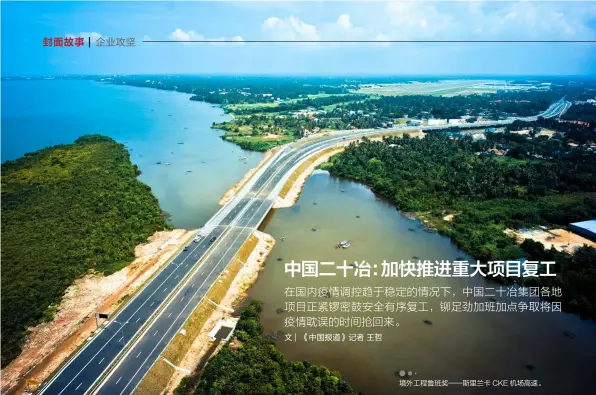  ??  ?? 文 | 《中国报道》记者王哲
境外工程鲁班奖——斯里兰卡CKE机场高­速。