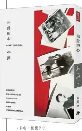  ??  ?? ‧書名：袒露的心‧作者：平路‧出版社：時報‧出版日期：2017年4月