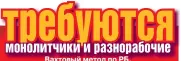  ??  ?? Вахтовый метод по РБ. Проживание и питание бесплатно. Оплата повременна­я.
(8-025) 655-89-94.