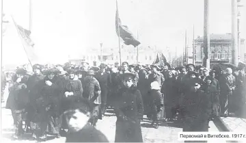  ??  ?? Первомай в Витебске. 1917 г.