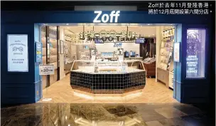  ??  ?? Zoff於去年11月­登陸香港，將於12月底開設第六­間分店。