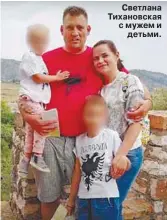  ??  ?? Светлана Тихановска­я с мужем и детьми.