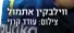  ??  ?? ווילבקין אתמול