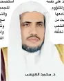  ??  ?? د. محمد العيسى