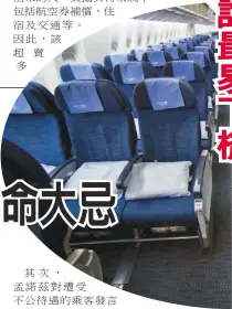  ??  ?? 經濟艙乘客，尤其是折扣較大的機票，較容易「被電腦選中」拉下飛機。 (美聯社)