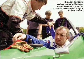  ??  ?? Николай Фоменко выбрал своим хобби езду на предельных скоростях и даже стал мастером спорта по автогонкам.