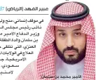  ??  ?? األمير محمد بن سلمان