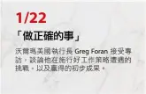  ??  ?? 沃爾瑪美國執行長 Greg Foran 接受專訪，談論他在施行好工作策­略遭遇的挑戰，以及贏得的初步成果。