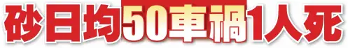  ??  ?? 美里的道路死亡率從2­015年的46宗攀升­至2016年的52宗。