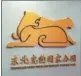  ?? YANG WANLI / CHINA DAILY ?? The logo of the Northeast China Tiger and Leopard National Park was released on Wednesday.