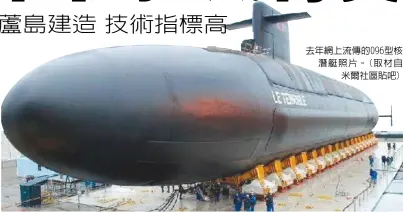  ??  ?? 去年網上流傳的096­型核潛艇照片。(取材自米爾社區貼吧)