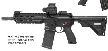  ??  ?? HK337卡宾枪全枪­长超过660mm，未能入选美国特种作战­司令部项目