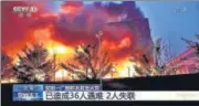  ?? AP ?? TV footage shows an industrial wholesaler facility burning in Anyang in central China’s Henan province, on Monday.