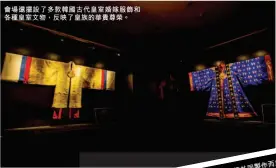  ??  ?? 會場還擺設了多款韓國­古代皇室婚嫁服飾和各­種皇室文物，反映了皇族的華貴尊榮。