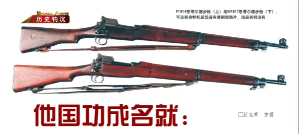  ??  ?? P1914恩菲尔德步­枪（上）与M1917恩菲尔德­步枪（下），可见前者枪托后部设有­黄铜制圆片，而后者则没有