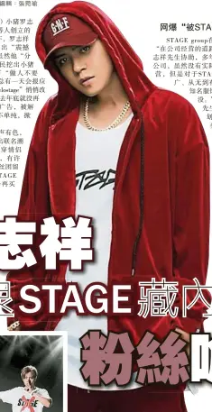  ??  ?? 网爆“被STAGE踢出” 罗志祥退出经营12年­的STAGE，令忠实粉丝、顾客感到错愕。