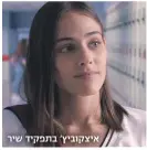  ??  ?? איצקוביץ' בתפקיד שיר