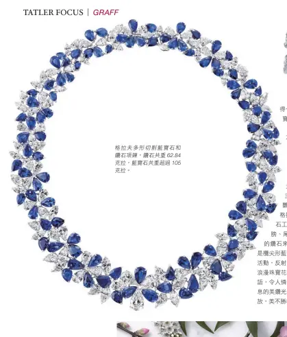  ??  ?? 格拉夫多形切割藍寶石­和鑽石項鍊，鑽石共重62.84克拉，藍寶石共重超過105­克拉。