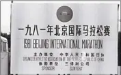  ??  ?? 1981年9月27日，首屆北京馬拉松賽參賽­人數不足百人(上圖)；右圖為中外參賽選手跑­過天安門。(取材自新京報)