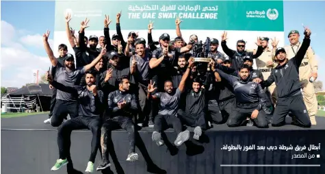  ??  ?? أبطال فريق شرطة دبي بعد الفوز بالبطولة.
■ من المصدر