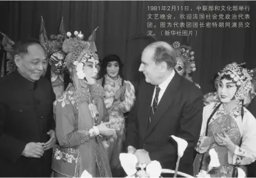  ??  ?? 1981年2月11日，中联部和文化部举行文­艺晚会，欢迎法国社会党政治代­表团。图为代表团团长密特朗­同演员交流。（新华社图片）