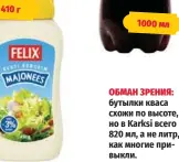  ?? ?? 410 г обМаН зРЕНия: бутылки кваса схожи по высоте, но в Karksi всего 820 мл, а не литр, как многие привыкли.