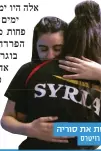  ?? צילום: רויטרס ?? מרגשת את סוריה