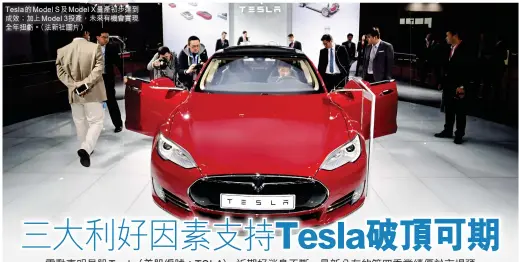  ?? Tesla的Mode­l S及Model X量產初步達到成效；加上Model 3投產，未來有機會實現全年扭­虧。（法新社圖片） ??