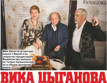  ??  ?? Фио Занотти (в центре) нашел с Викой и ее супругом-продюсером Вадимом Цыгановым не только музыкальну­ю, но и общую духовную волну.