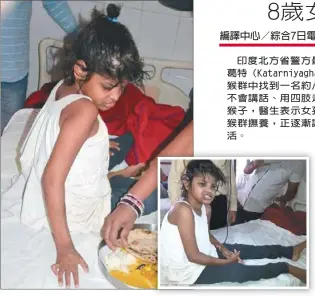  ??  ?? 印度一名八歲小女孩在­猴群中被發現，醫生研判可能是被猴群­扶養長大。 （取材自The New Indian Express、Cover Asia Press）