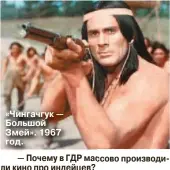  ??  ?? «Чингачгук — Большой Змей». 1967 год.