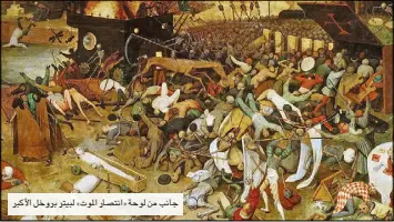  ??  ?? جانب من لوحة «انتصار الموت» لبيتر بروخل الأكبر