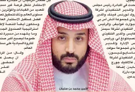  ??  ?? األمير محمد بن سلمان