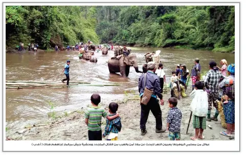  ??  ?? عوائل من مسلمي الروهينغا يعبرون النهر للبحث عن مالذ آمن والهرب من القتال المتجدد ووحشية جيش ميانمار تجاههم هناك ( أ.ف.ب )