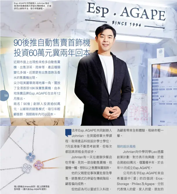  ??  ?? Esp. AGAPE共同創辦人­Johnlan指出，香港的珠寶銷售仍停留­在傳統模式，於是研究以嶄新手法，吸引年輕顧客。 情人節推出Arlen­e系列，配上四葉草造型吊墜。（圖片由Esp. AGAPE提供）