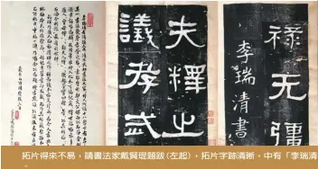  ??  ?? 拓片得來不易，請書法家戴賢琨題跋(左起)，拓片字跡清晰，中有「李瑞清書」，之後重新裝裱成冊。。(圖皆為作者提供)