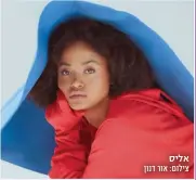  ??  ?? אליס צילום: אור דנון