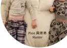  ??  ?? Pixie 與弟弟Hunter