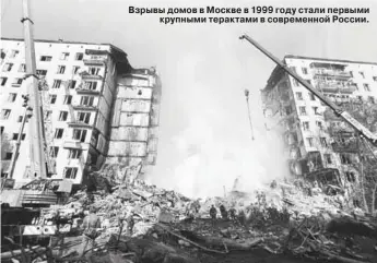  ??  ?? Взрывы домов в Москве в 1999 году стали первыми крупными терактами в современно­й России.