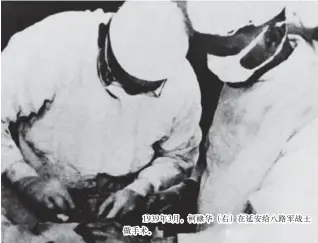  ??  ?? 1939年3月，柯棣华（右）在延安给八路军战士做­手术。