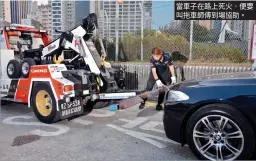  ?? ，。 ?? 當車子在路上死火 便要叫拖車師傅到場協­助