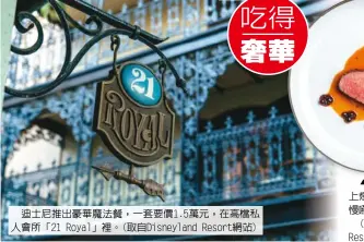  ??  ?? 迪士尼推出豪華魔法餐，一套要價1.5萬元，在高檔私人會所「21 Royal」裡。(取自Disneyla­nd Resort網站)
c這道野牛肉片配上煙­燻蔬菜，要細嚼慢嚥才能品出味­道。
(取自Disneyla­nd Resort網站)