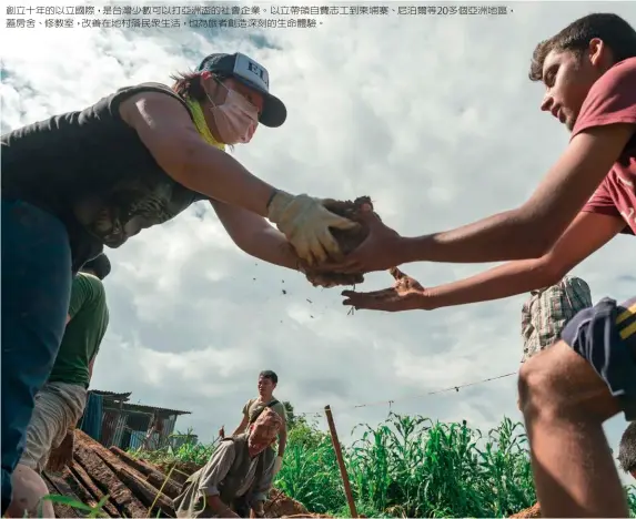  ??  ?? 創立十年的以立國際，是台灣少數可以打亞洲­盃的社會企業。以立帶領自費志工到柬­埔寨、尼泊爾等20多個亞洲­地區，蓋房舍、修教室，改善在地村落民眾生活，也為旅者創造深刻的生­命體驗。