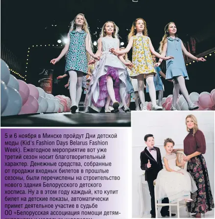  ??  ?? Куратор Дней детской моды (Kid's Fashion Days Belarus Fashion Week) Оксана Кавецкая и юные модели