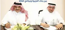  ??  ?? همام هاشم، ونبيل الحوشان أثناء توقيع االتفاقية لدعم المنشآت الصغيرة والمتوسطة. (عكاظ)