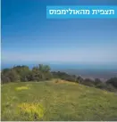  ??  ?? תצפית מהאולימפוס