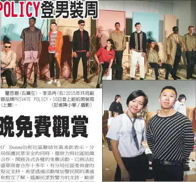  ??  ?? 瞿思穎(右圖左)、李浩冉(右)2015年共同創辦品­牌PRIVATE POLICY，10日登上紐約男裝周(上圖)。 （記者陳小寧／攝影）