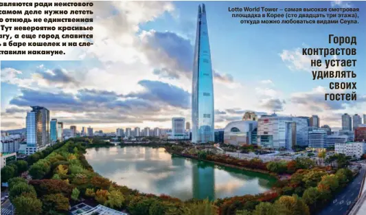  ??  ?? Lotte World Tower – самая высокая смотровая площадка в Корее (сто двадцать три этажа), откуда можно любоваться видами Сеула.