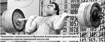  ??  ?? Чемпиона-тяжелоатле­та Василия Алексеева от допинговог­о скандала спасли лимонной кислотой.